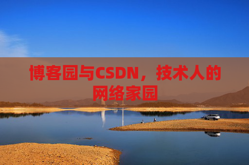 博客园与CSDN，技术人的网络家园